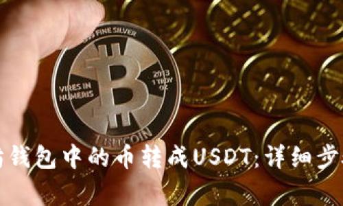 如何将以太坊钱包中的币转成USDT：详细步骤与注意事项