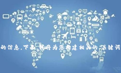 验证您的问题：您询问与USDT（泰达币）的钱包相关的信息。下面，我将为您构建相关的、关键词以及详细的介绍内容，并回答一些可能相关的问题。

如何选择安全可靠的USDT钱包？