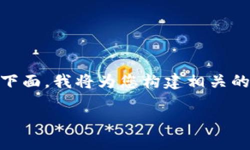 验证您的问题：您询问与USDT（泰达币）的钱包相关的信息。下面，我将为您构建相关的、关键词以及详细的介绍内容，并回答一些可能相关的问题。

如何选择安全可靠的USDT钱包？