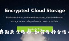 USDT存储最佳选择：如何选择合适的钱