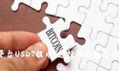  火币平台USDT提币：支持的钱包选项全