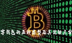 数字钱包的五种类型及其优缺点分析