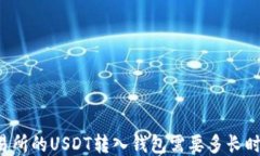 交易所的USDT转入钱包需要多长时间？