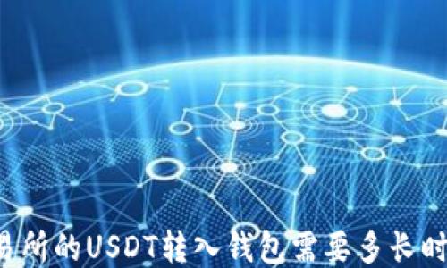 
交易所的USDT转入钱包需要多长时间？