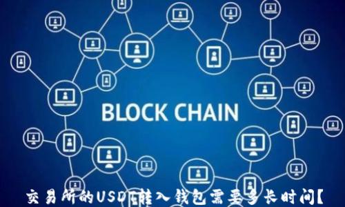 
交易所的USDT转入钱包需要多长时间？