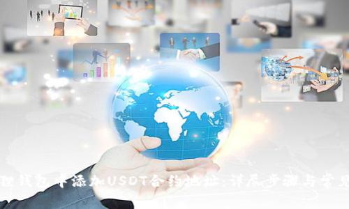 如何在狐狸钱包中添加USDT合约地址：详尽步骤与常见问题解答