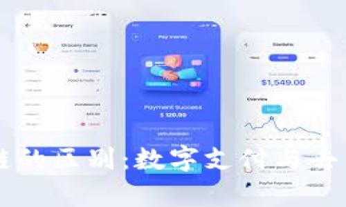 百度钱包与区块链的区别：数字支付与去中心化的对比分析