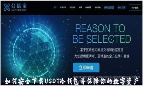 
如何安全下载USDT冷钱包并保障你的数字资产