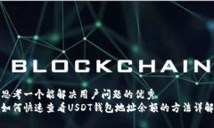 思考一个能解决用户问题的优秀  如何