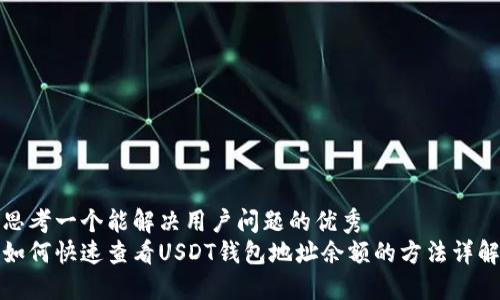 思考一个能解决用户问题的优秀  
如何快速查看USDT钱包地址余额的方法详解