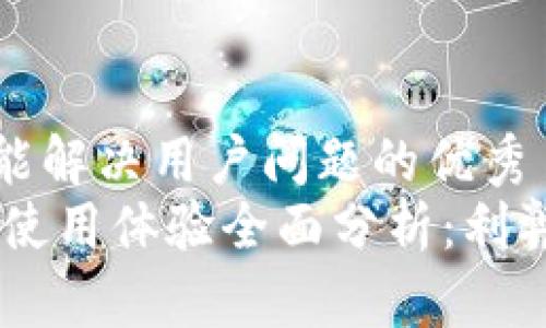 思考一个能解决用户问题的优秀
USDT钱包使用体验全面分析：利弊与实用性