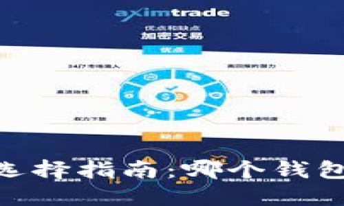 USDT钱包选择指南：哪个钱包最适合你？