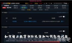 如何解决数字钥匙无法加入钱包的问题