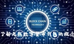 : 全面了解无线数字货币钱包的概念与