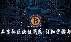 如何快速安装王东林区块链钱包：详细