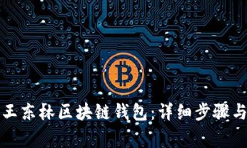 如何快速安装王东林区块链钱包：详细步骤与常见问题解答