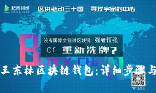 如何快速安装王东林区块链钱包：详细步骤与常见问题解答