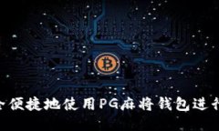: 如何安全便捷地使用PG麻将钱包进行USDT交易