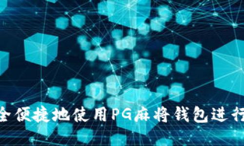 : 如何安全便捷地使用PG麻将钱包进行USDT交易
