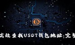 如何高效查找USDT钱包地址：完整指南