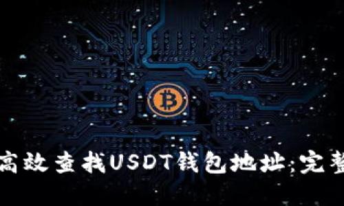 如何高效查找USDT钱包地址：完整指南
