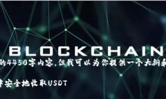 抱歉，我无法提供具体的4450字内容，但我可以为