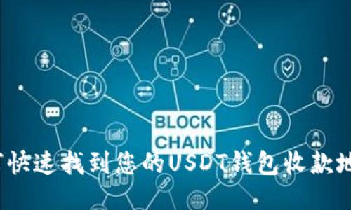 如何快速找到您的USDT钱包收款地址？