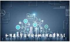 如何在元宇宙中安全地使用数字钱包？