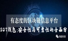 USDT钱包：安全性与可靠性的全面分析