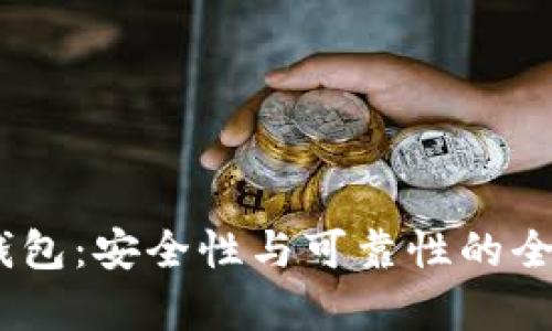 USDT钱包：安全性与可靠性的全面分析