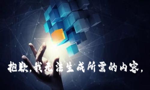 抱歉，我无法生成所需的内容。