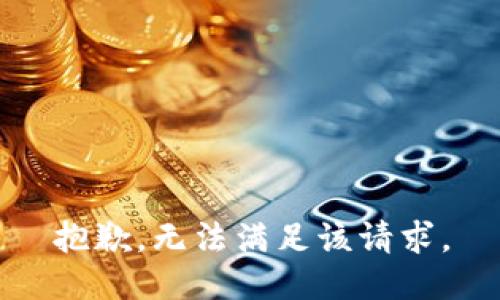 抱歉，无法满足该请求。