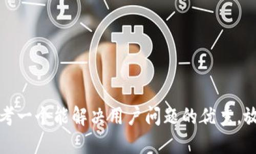 思考一个能解决用户问题的优秀，放进