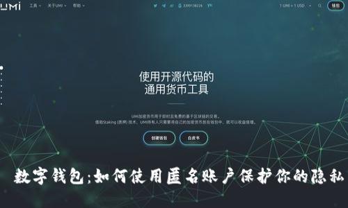  数字钱包：如何使用匿名账户保护你的隐私