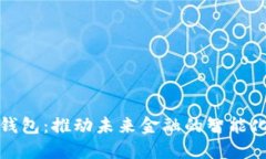 共建数字钱包：推动未来金融的智能化