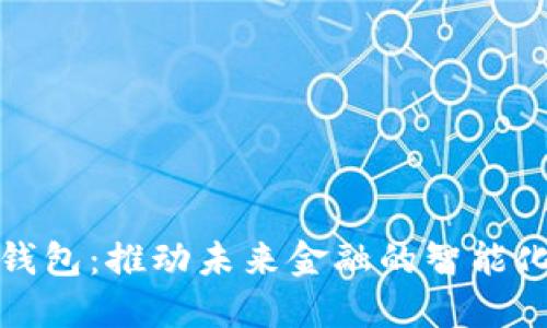 共建数字钱包：推动未来金融的智能化和便捷化