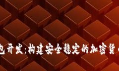 : USDT数字钱包开发：构建安全稳定的加密货币存