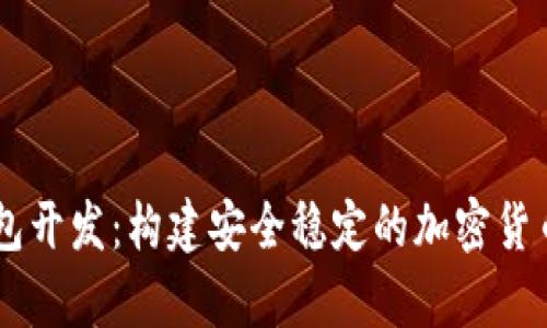 : USDT数字钱包开发：构建安全稳定的加密货币存储解决方案