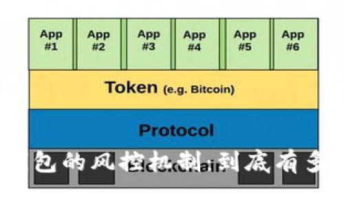 数字钱包的风控机制：到底有多严格？