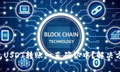  Token.im钱包USDT转账一直确认中？解决方案与注意