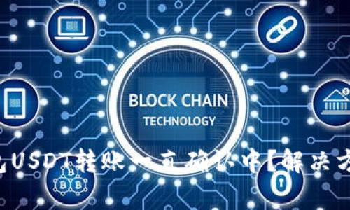  Token.im钱包USDT转账一直确认中？解决方案与注意事项