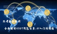 思考和关键词 全面解析USDT钱包交易：