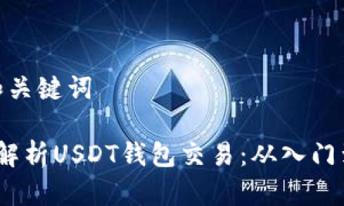 思考和关键词

 全面解析USDT钱包交易：从入门到精通