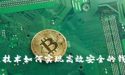 区块链技术如何实现高效安全的钱包交易