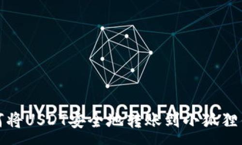 :
如何将USDT安全地转账到小狐狸钱包