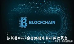 :如何将USDT安全地转账到小狐狸钱包
