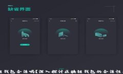 区块链钱包合法吗？深入探讨区块链钱