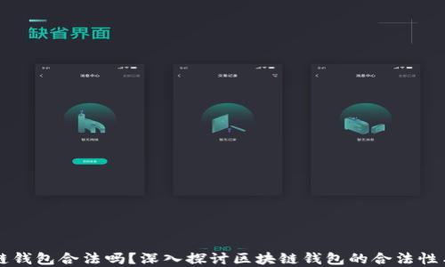 
区块链钱包合法吗？深入探讨区块链钱包的合法性与规范