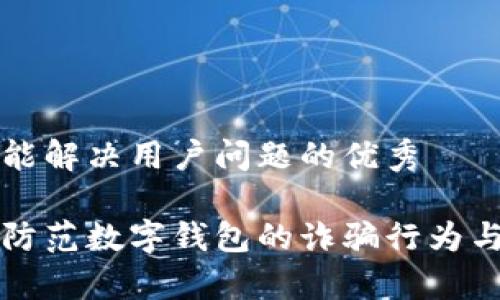 思考一个能解决用户问题的优秀

如何有效防范数字钱包的诈骗行为与打假方法