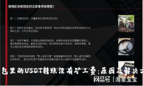  钱包里的USDT转账没有矿工费：原因及解决方案